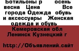 Ботильоны р. 36, осень/весна › Цена ­ 3 500 - Все города Одежда, обувь и аксессуары » Женская одежда и обувь   . Кемеровская обл.,Ленинск-Кузнецкий г.